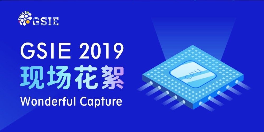 2019全球半導體產業（重慶）博覽會現場集錦