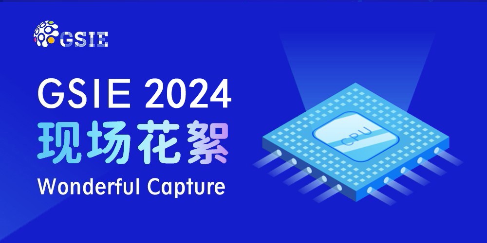 2024全球半導體產業（重慶）博覽會現場花絮